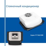 Кондиционер стояночный JUKOOL FT-TAC-PI09 моноблок 24В Кондиционер стояночный JUKOOL FT-TAC-PI09 моноблок 24В